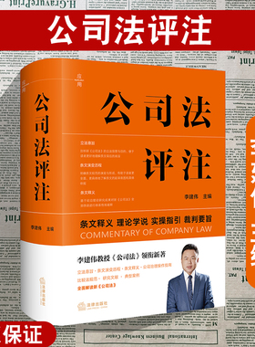 正版2024新 公司法评注 李建伟主编 条文释义 理论学说 实操指引 裁判要旨 典型案例 公司法实务书籍 公司操作实务指南 法律出版社
