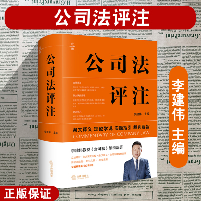 2024新公司法评注李建伟