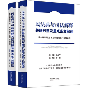 中国法制出版 正版 谢勇 民法典与司法解释关联对照及重点条文解读 社9787521636239 2024新书