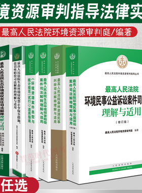 7本套任选 环境资源法律实务书籍 司法解释 侵权纠纷民事纠纷诉讼司法解释理解与适用案例指导 生态环境侵权保护惩罚全措施