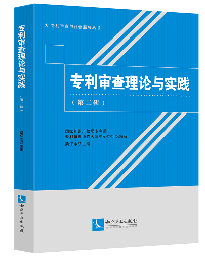 专利审查理论与实践 第二辑 国家知识产权局专利审查协作天津中心组织编写 知识产权出版社属于什么档次？