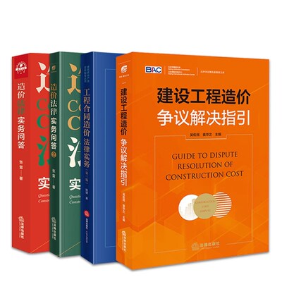 4本套 建设工程造价争议解决指引+造法律实务问答1+2+工程合同造价法律实务 张雷 姚捷 施工合同纠纷核心问题 造价法律实务书籍
