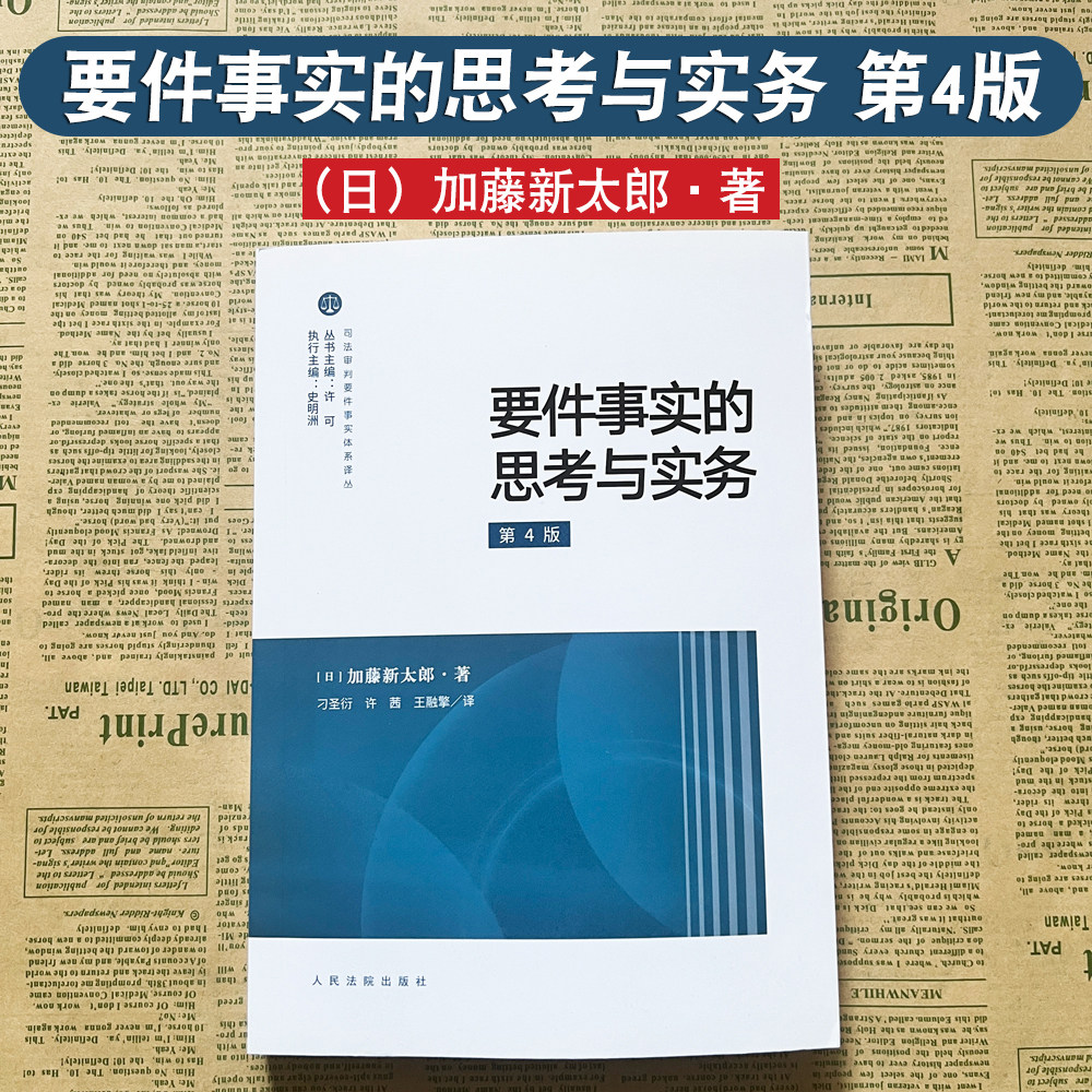 正版现货 要件事实的思考与实务 第4版 加藤新太郎 司法审判要件事实体系译丛 借贷合同诉讼 日本要件事实与实务法理应用 人民法院