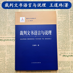 人民法院出版 王道玮 语言要求 问题辨析 著 裁判文书语言与说理 裁判文书说理丛书 语言特征 正版 社9787510930508 逻辑属性 现货