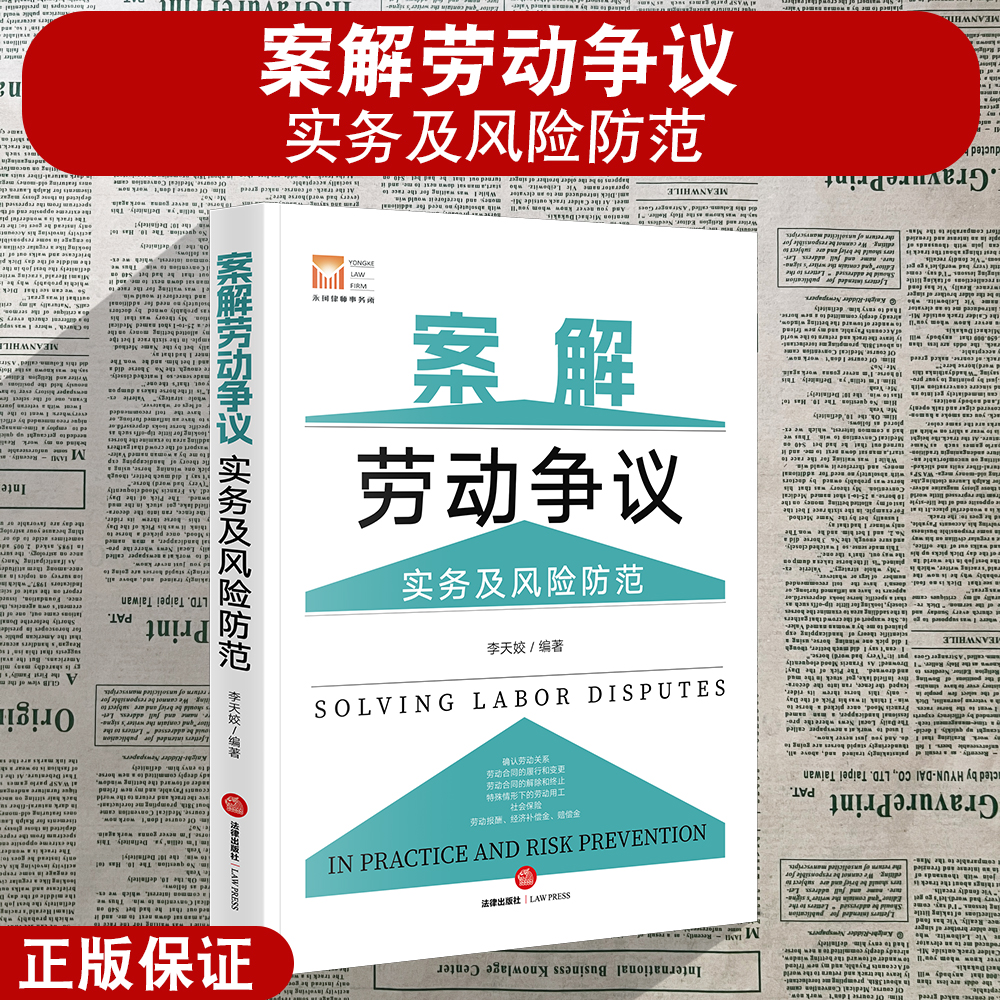 正版2025新 案解劳动争议实务及风险防范 李天姣编著 以案释法 案例解析 风险提示 预防风险 法律出版社