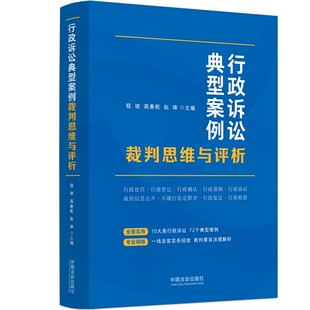 正版2026新书 行政诉讼典型案例裁判思维与评析 程琥 高春乾 赵锋 主编 中国法治出版社 9787521654745