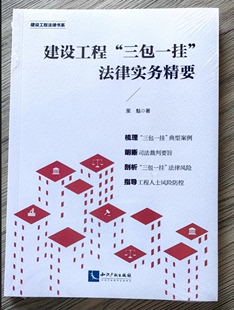 栗魁 法律风险 9787513089388 司法裁判要旨 建设工程三包一挂法律实务精要 社 著 知识产权出版 2024新书 典型案例