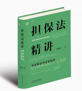 体系解说与实务解答 吴光荣 民主法制出版 现货 社9787516230053 担保规则 担保法精讲 担保制度体系化 正版 民商法原理与实务精讲