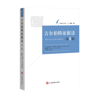 正版现货 吉尔伯特证据法 第5版 谢甜甜 何西 吴昊 证据法学译丛 中国检察出版社9787510233500