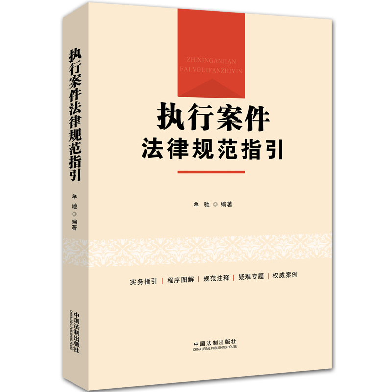 执行案件法律规范指引