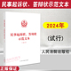 人民法院出版 民事起诉状 社 9787510941085 试行 正版 2024新书 答辩状示范文本 常见民事纠纷 规范全面诉讼指引