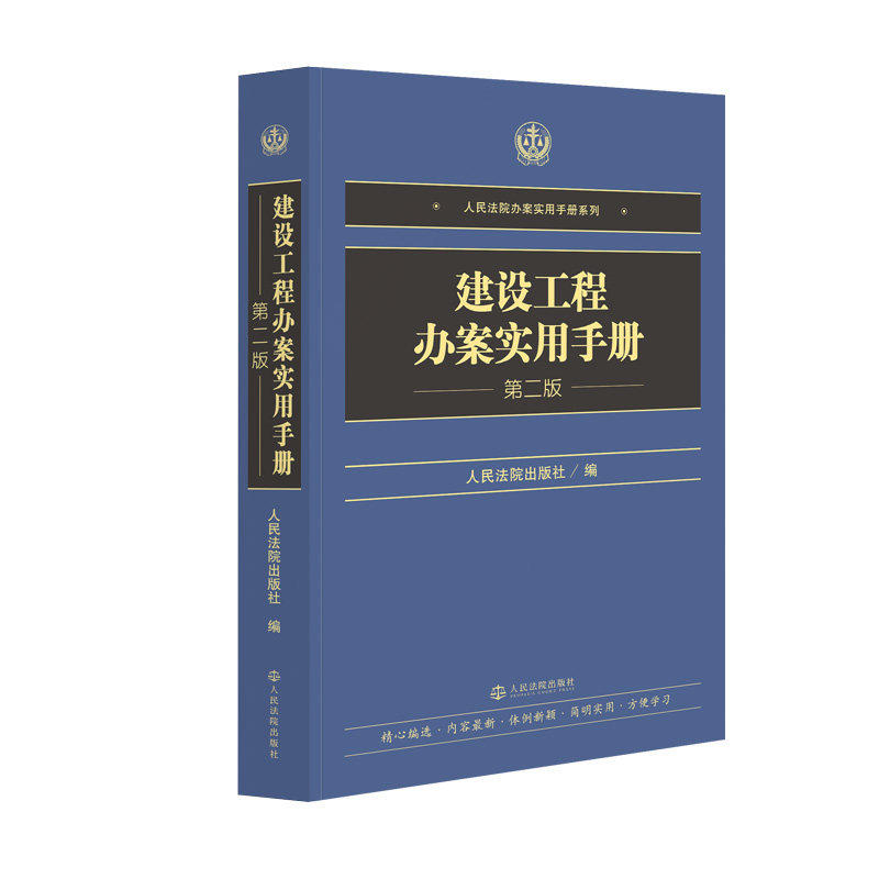 正版2026新 建设工程办案实用手册 第二版 人民法院办案实用手册系列 人民法院出版社9787510947964
