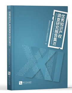 2021新书 优秀知识产权调查研究报告集（Ⅺ）国家知识产权局办公室政策研究处 编 知识产权领域权威认可的最新研究成果