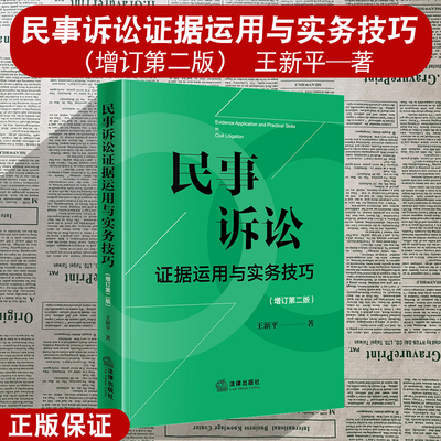 正版2024新 民事诉讼证据运用与实务技巧 增订第二版2版 王新平 证据规则证据法研习诉讼实务技巧 法律出版社9787519789046