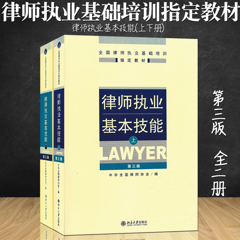 正版现货2本套装律师执业基本技能上下第三版全两册全国律师执业基础培训教材律师书籍北京大学出版社