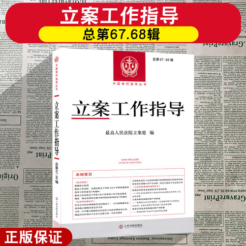 正版2026新 立案工作指导 总第67/68辑 合辑 最高人民法院立案庭 编 人民法院出版社9787510946943