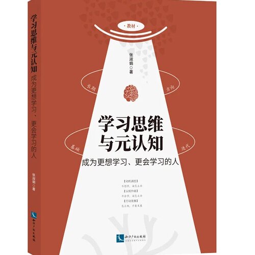 正版2026新书 学习思维与元认知成为更想学习更会学习的人 张淑娟 知识产权出版社9787524502746