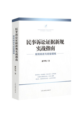 民事诉讼证据新规实战指南