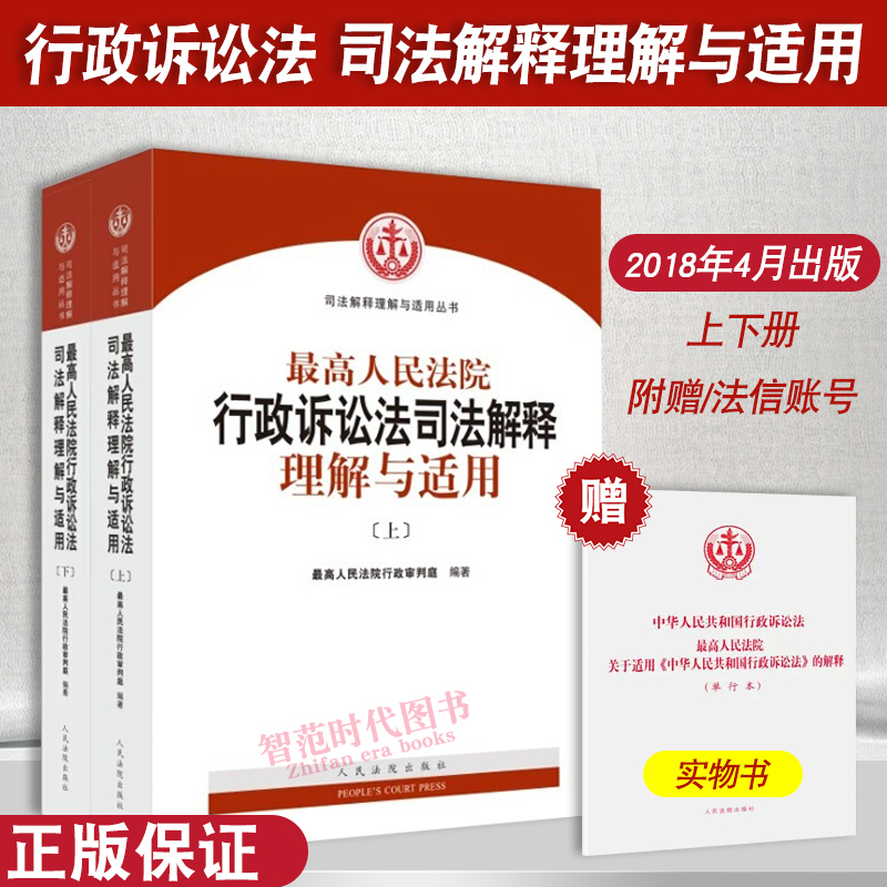 正版现货 最高人民法院行政诉讼法司法解释理解与适用 上下册 新行政诉讼法司法解释条文主旨条文理解 人民法院出版社 书籍/杂志/报纸 司法案例/实务解析 原图主图