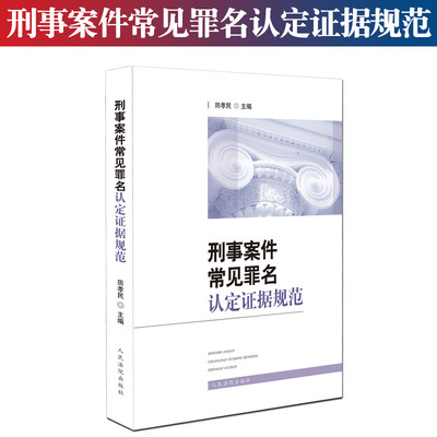 刑事案件常见罪名认定证据规范