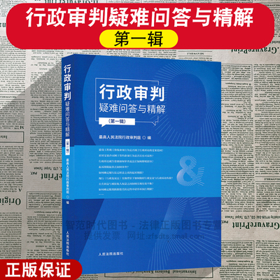正版2026新书 行政审判疑难问答与精解 第一辑 最高人民法院行政审判庭 编 人民法院出版社 9787510947209