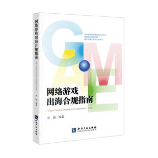 社 知识产权出版 9787513063869 孙磊著 网络游戏出海合规指南