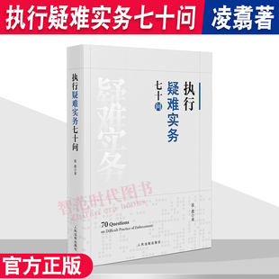 正版 执行疑难实务七十问 人民法院 执行案件立案审查 财产控制处置 执行债权清偿案款分配 刑民交叉案件执行 执行异议实务