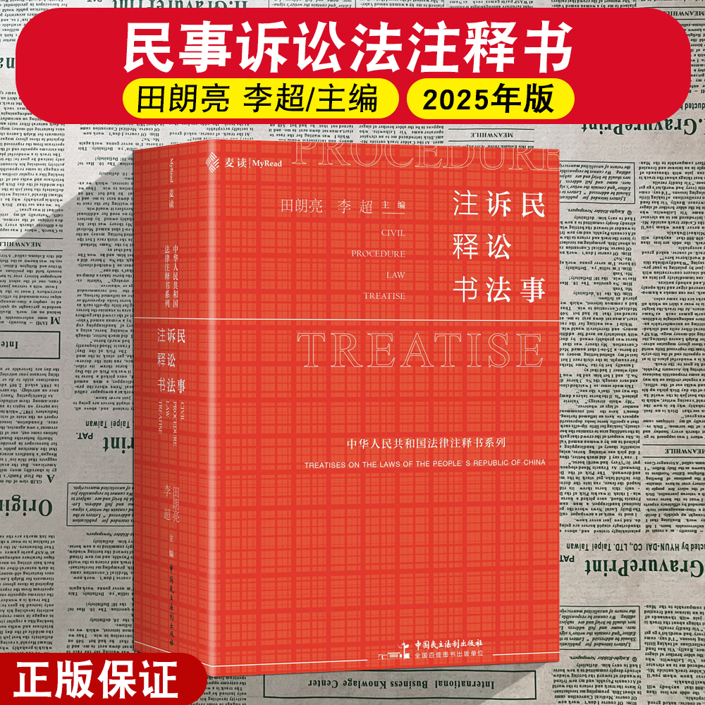 正版2025新 民事诉讼法注释书 田朗亮 李超 麦读 法律注释书系列 条文司法解释文件案例民事办案实务 中国民主法制出版社