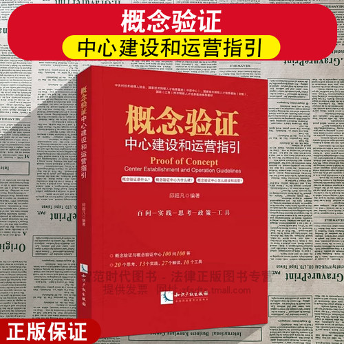 概念验证中心建设和运营指引
