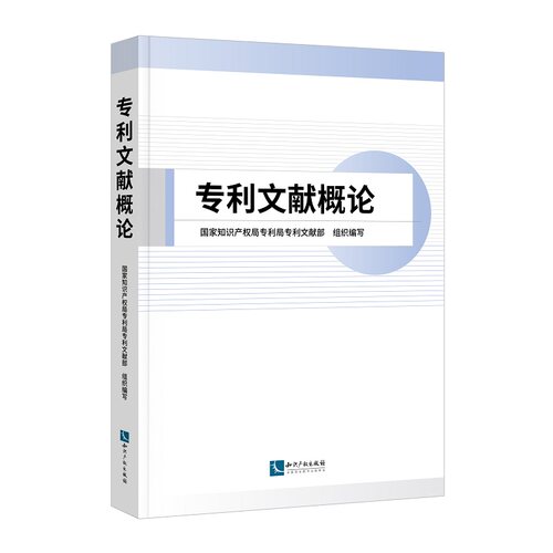 正版2026新书 专利文献概论 国家知识产权局专利局专利文献部 组织编写 知识产权出版社9787513092234
