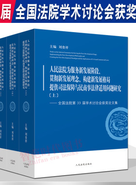 正版 全国法院第33届学术讨论会获奖论文集 人民法院为服务新发展阶段 贯彻新发展理念 构建新发展格局提供司法保障与民商事法律
