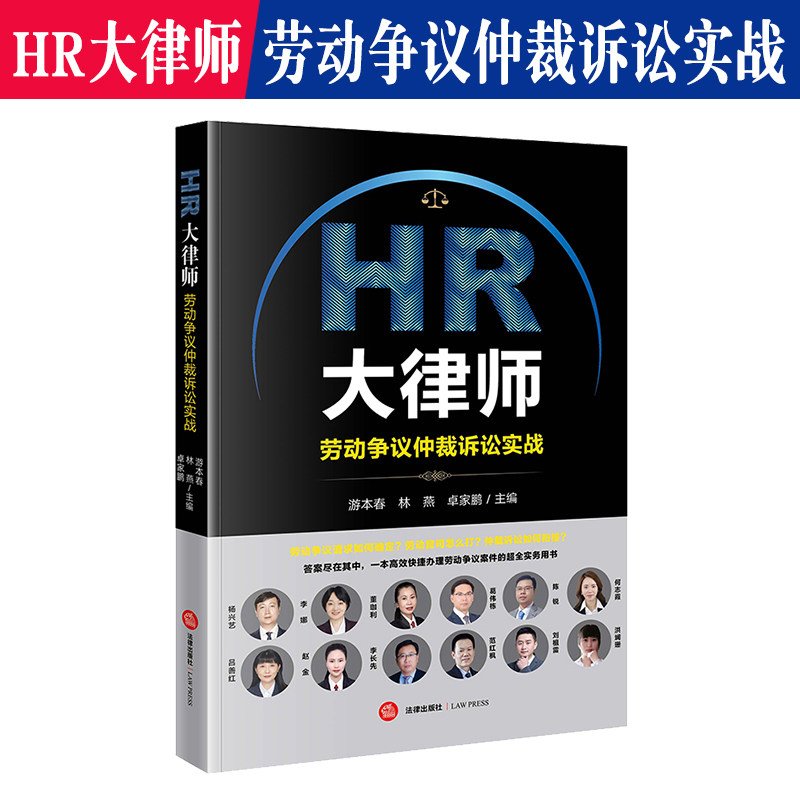 HR大律师劳动争议仲裁诉讼实战