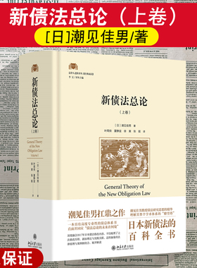 正版2026新 新债法总论 上卷 潮见佳男著 日本新债法的百科全书 直面并回应债法总论的未来在何处 北京大学出版社 9787301364208
