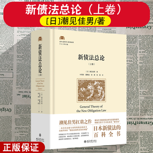 正版2026新 新债法总论 上卷 潮见佳男著 日本新债法的百科全书 直面并回应债法总论的未来在何处 北京大学出版社 9787301364208