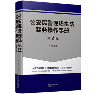 正版2026新书 公安民警现场执法实务操作手册 第2版 刘永生 警官执法操作规程警察执法指导 常见警情 重大犯罪警情 法治出版社