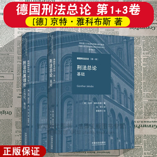 正版2025新 德国刑法总论 第一卷 刑法总论 基础 +第三卷 刑法归属理论 正当化、责任 [德] 京特·雅科布斯 著 中国法治出版社