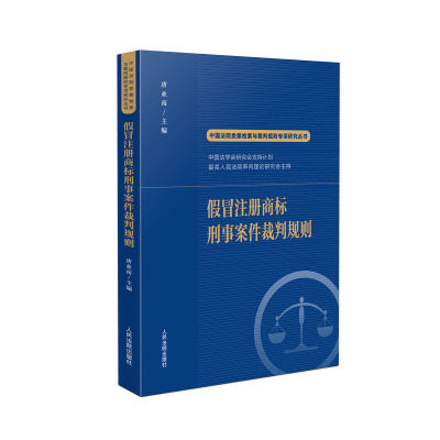 假冒注册商标刑事案件裁判规