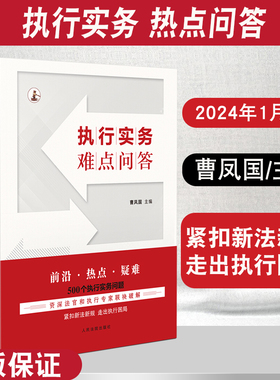 正版2024新书 执行实务难点问答 曹凤国主编 500个执行实务问题 民事强制执行法 执行依据程序监督 请求权的执行 保全执行 法院版