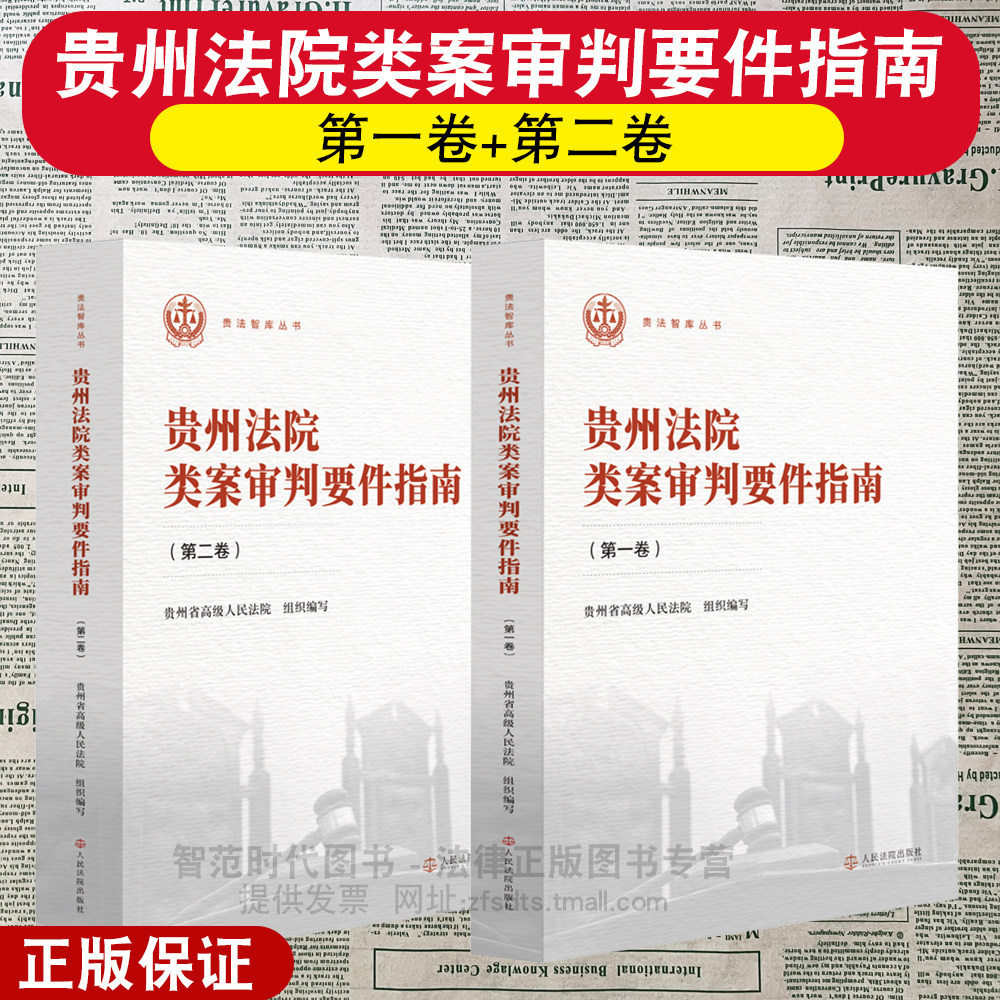 正版2026新 贵州法院类案审判要件指南 第一卷 第二卷 贵州省高级人民法院组织编写 法院审判工作经验系统总结 人民法院出版社