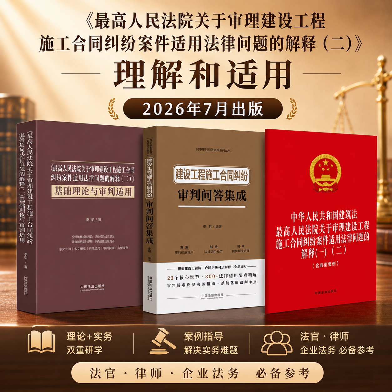 最高人民法院关于审理建设工程施工合同纠纷案件适用法律问题的解释(二)司法实务 理解与适用 建设工程施工合同纠纷审判问答集成