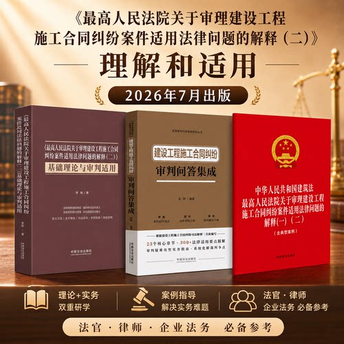 建设工程施工索赔与维权攻略