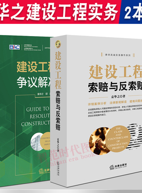 2本套 建设工程索赔与反索赔+建设工程工期争议解决指引 袁华之著 案例分析疑难问题解析 工程合同纠纷 建设工程如何索赔 争议解决