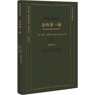 第一课 保罗·格罗西著 北京大学出版 2024新书 9787301348147 译丛系列 法 中意法学经典 正版 法学入门通识课