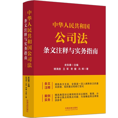 公司法条文注释与实务指南