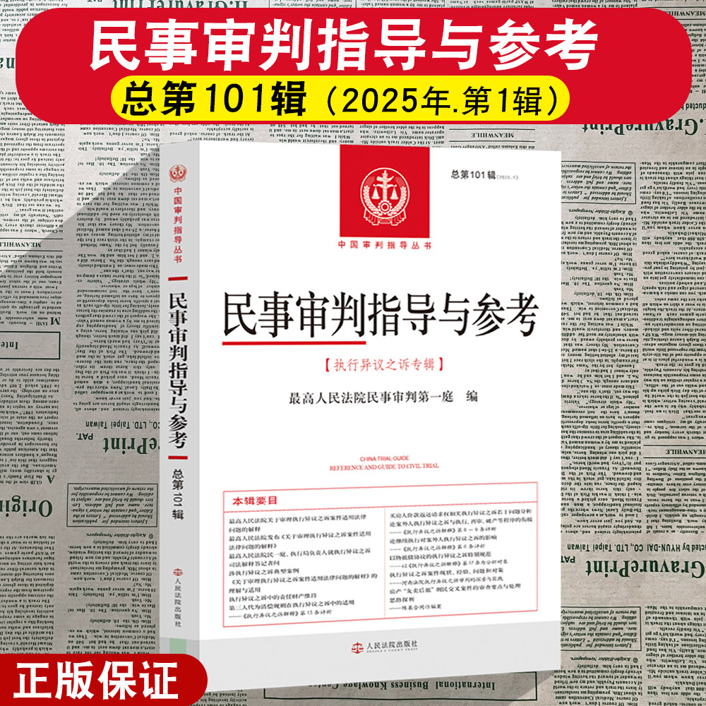 正版2026新书 民事审判指导与参考 总第101辑 执行异议之诉专辑 2025年第1辑最高人民法院编人民法院出版社9787510948688