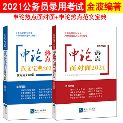 正版现货 申论热点面对面2021+申论热点范文宝典2021 优秀范文150篇 2020公务员考试常备 金波著 公务员录用考试丛书 依据考试大纲