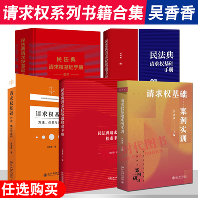 吴香香民法典请求权基础检索手册