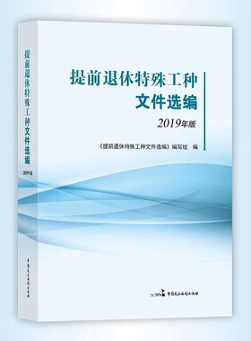 提前退休特殊工种文件选编