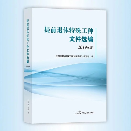 提前退休特殊工种文件选编