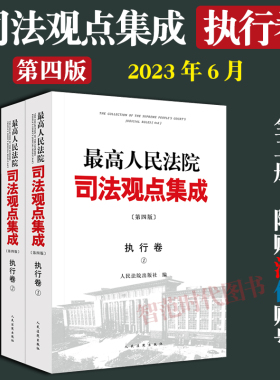 正版2023新 最高人民法院司法观点集成 执行卷 第四版4版 全2册 律师法律实务案例司法解释法律书籍全套人民法院出版9787510937118
